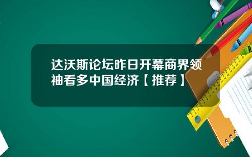 达沃斯论坛昨日开幕商界领袖看多中国经济【推荐】