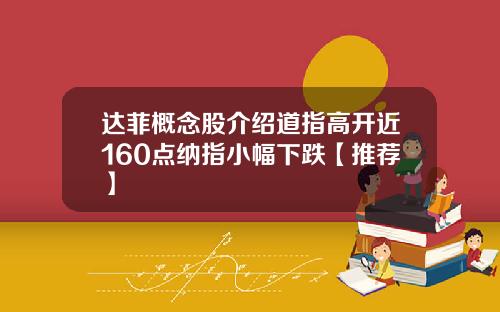 达菲概念股介绍道指高开近160点纳指小幅下跌【推荐】