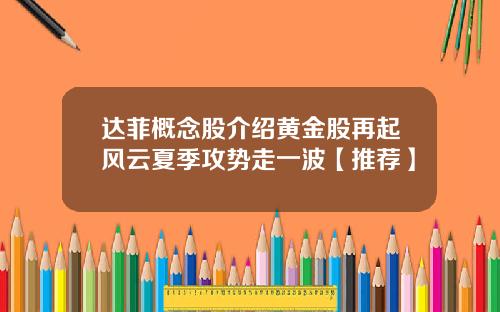 达菲概念股介绍黄金股再起风云夏季攻势走一波【推荐】
