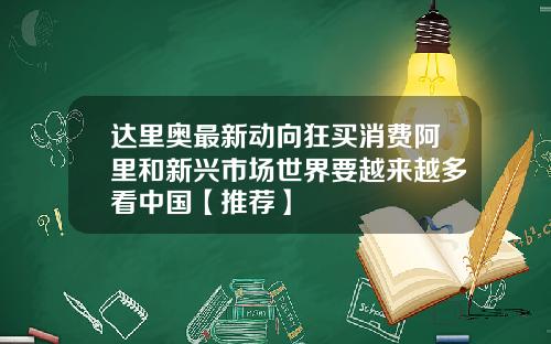 达里奥最新动向狂买消费阿里和新兴市场世界要越来越多看中国【推荐】