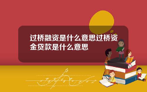 过桥融资是什么意思过桥资金贷款是什么意思