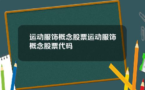 运动服饰概念股票运动服饰概念股票代码