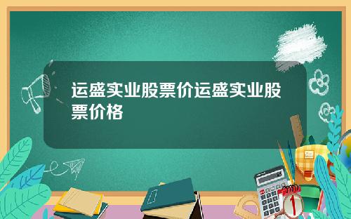 运盛实业股票价运盛实业股票价格