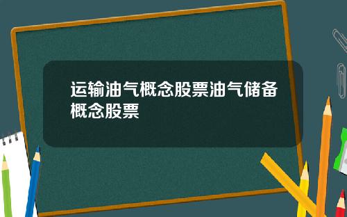 运输油气概念股票油气储备概念股票