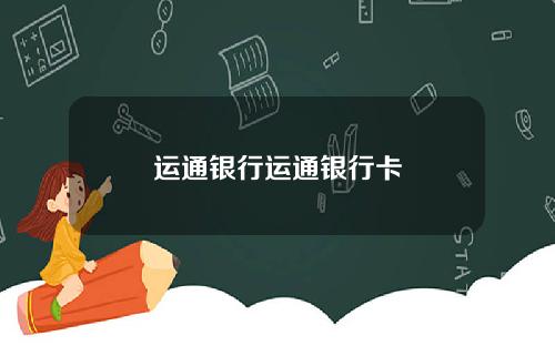 运通银行运通银行卡