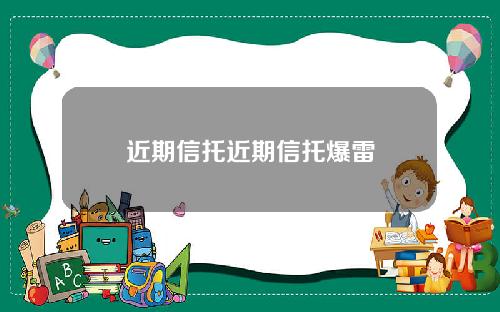 近期信托近期信托爆雷