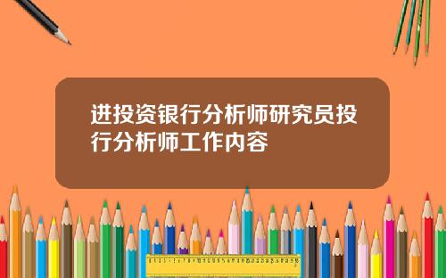 进投资银行分析师研究员投行分析师工作内容