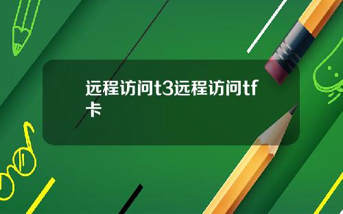 远程访问t3远程访问tf卡