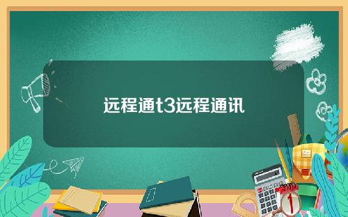远程通t3远程通讯