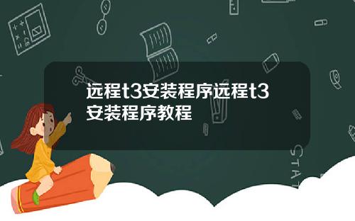 远程t3安装程序远程t3安装程序教程