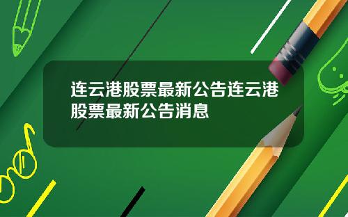 连云港股票最新公告连云港股票最新公告消息