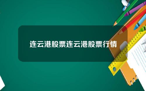 连云港股票连云港股票行情