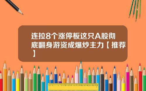 连拉8个涨停板这只A股彻底翻身游资成爆炒主力【推荐】