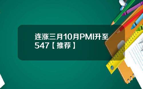 连涨三月10月PMI升至547【推荐】