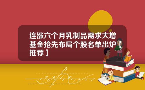 连涨六个月乳制品需求大增基金抢先布局个股名单出炉【推荐】