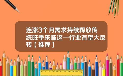 连涨3个月需求持续释放传统旺季来临这一行业有望大反转【推荐】