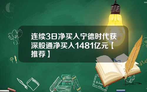 连续3日净买入宁德时代获深股通净买入1481亿元【推荐】