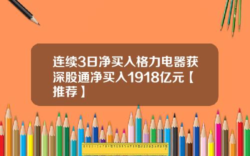 连续3日净买入格力电器获深股通净买入1918亿元【推荐】