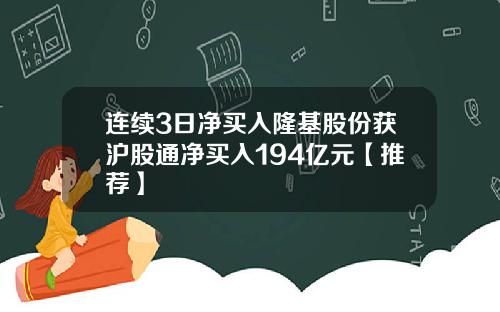 连续3日净买入隆基股份获沪股通净买入194亿元【推荐】