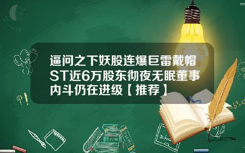 逼问之下妖股连爆巨雷戴帽ST近6万股东彻夜无眠董事内斗仍在进级【推荐】
