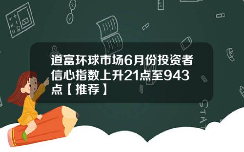道富环球市场6月份投资者信心指数上升21点至943点【推荐】