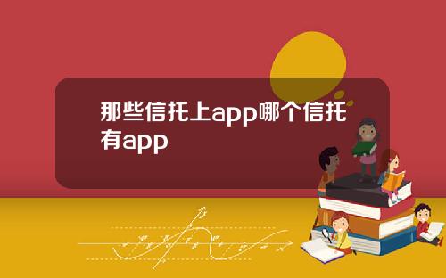 那些信托上app哪个信托有app