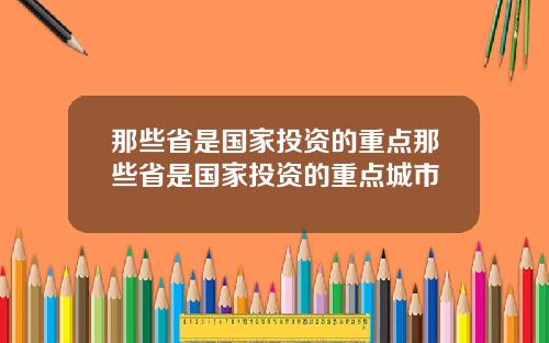 那些省是国家投资的重点那些省是国家投资的重点城市