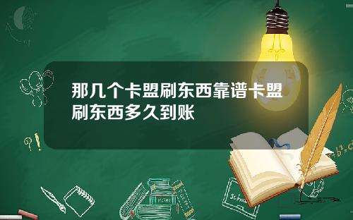 那几个卡盟刷东西靠谱卡盟刷东西多久到账