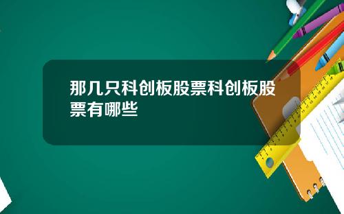 那几只科创板股票科创板股票有哪些
