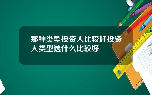 那种类型投资人比较好投资人类型选什么比较好