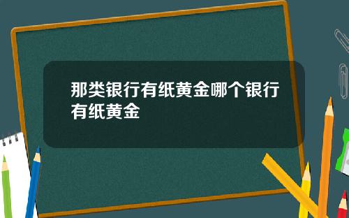 那类银行有纸黄金哪个银行有纸黄金