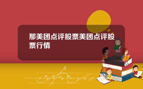 那美团点评股票美团点评股票行情