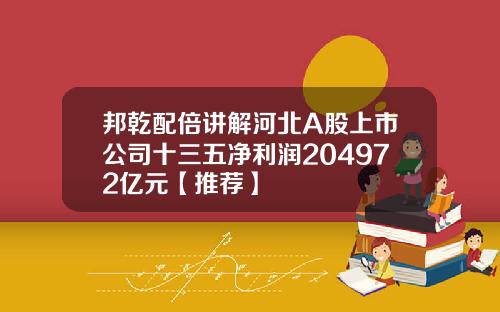 邦乾配倍讲解河北A股上市公司十三五净利润204972亿元【推荐】