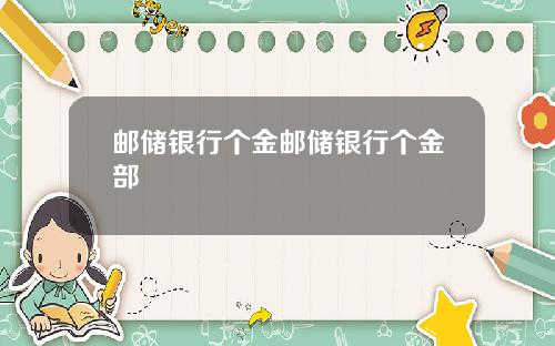 邮储银行个金邮储银行个金部