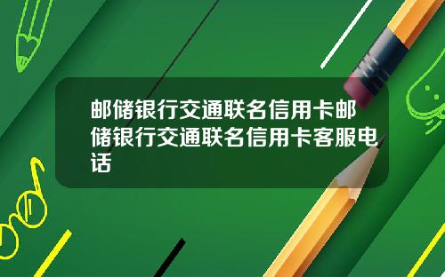 邮储银行交通联名信用卡邮储银行交通联名信用卡客服电话