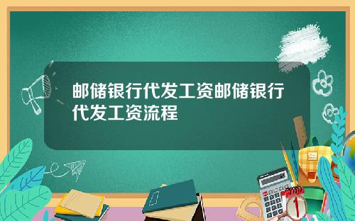 邮储银行代发工资邮储银行代发工资流程