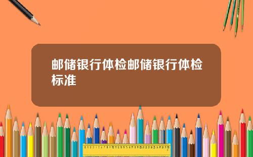 邮储银行体检邮储银行体检标准