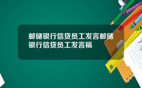 邮储银行信贷员工发言邮储银行信贷员工发言稿