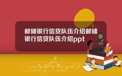 邮储银行信贷队伍介绍邮储银行信贷队伍介绍ppt