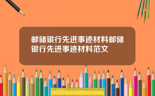 邮储银行先进事迹材料邮储银行先进事迹材料范文