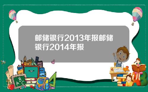 邮储银行2013年报邮储银行2014年报