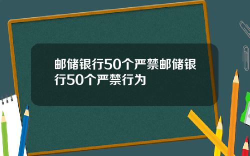邮储银行50个严禁邮储银行50个严禁行为