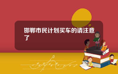 邯郸市民计划买车的请注意了