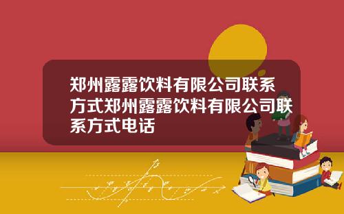 郑州露露饮料有限公司联系方式郑州露露饮料有限公司联系方式电话