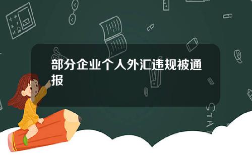 部分企业个人外汇违规被通报