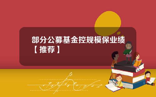 部分公募基金控规模保业绩【推荐】
