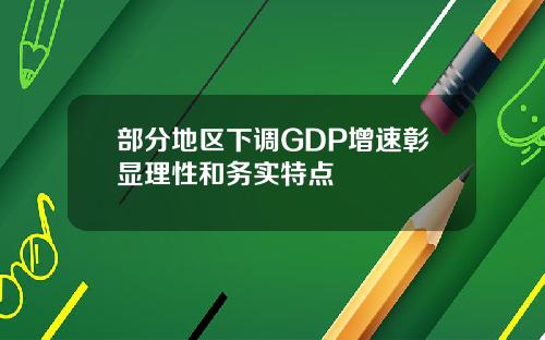 部分地区下调GDP增速彰显理性和务实特点