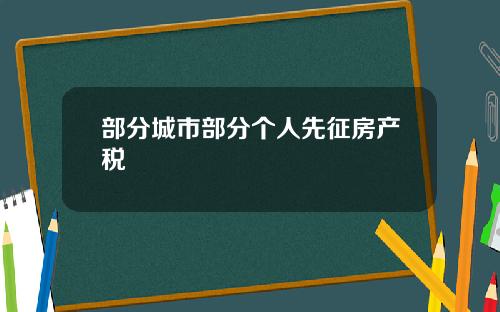 部分城市部分个人先征房产税
