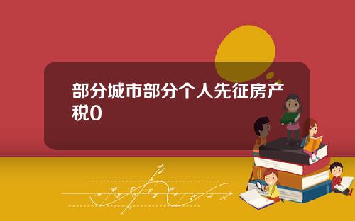 部分城市部分个人先征房产税0