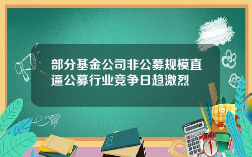 部分基金公司非公募规模直逼公募行业竞争日趋激烈